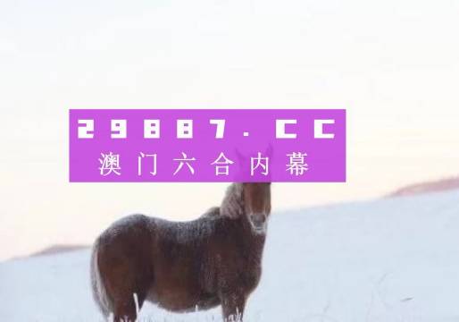 新澳门出今晚最准确一肖,机构预测解释落实方法_体验版3.3