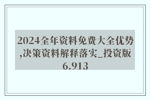 2024年资料免费大全,深入解析数据应用_MP81.230