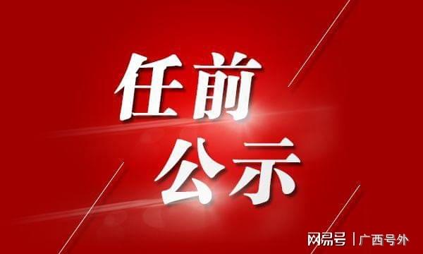 贵港市委人事任免动态更新