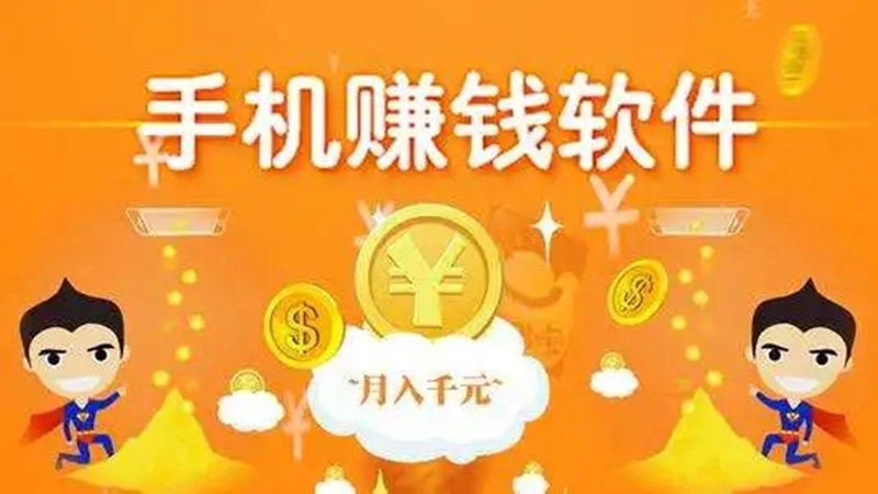 网赚手机赚钱真相揭秘，深度解析与探讨其可靠性