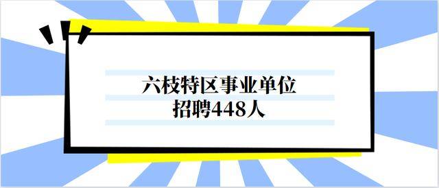 六枝特区招聘动态更新与职业机会深度解析