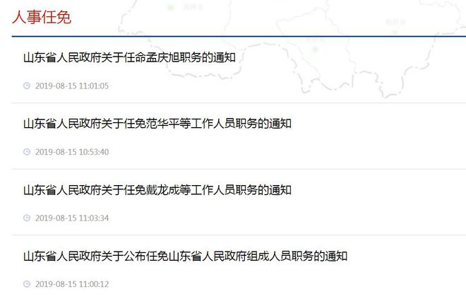 山东省委最新任职公示公告
