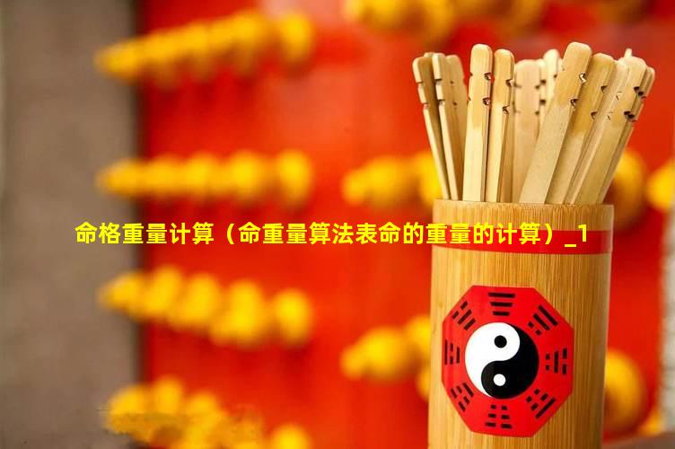 命重几斤几两，最新算法揭示命运与人生价值的计量之道